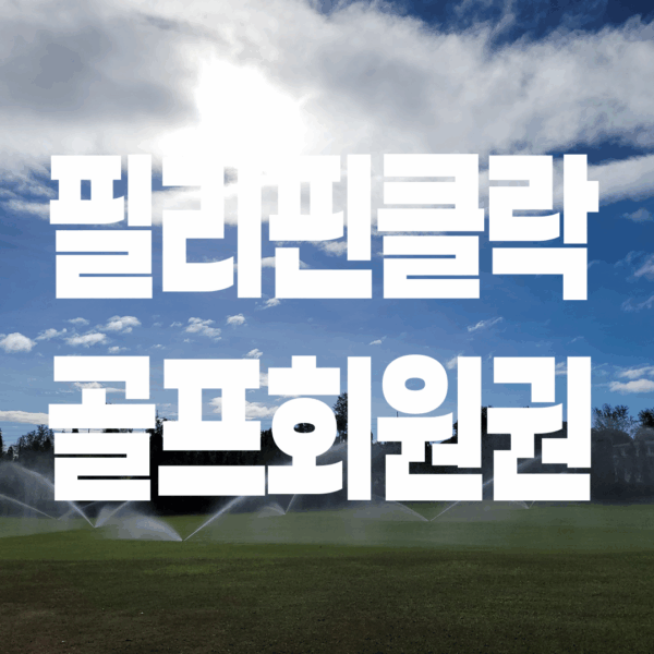 필리핀 클락 골프회원권 전문