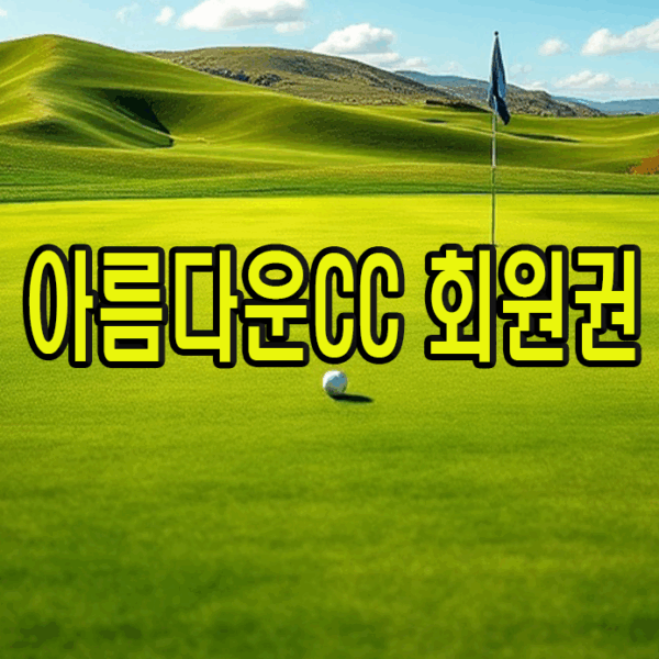 아름다운CC  회원권 혜택 시세 매매