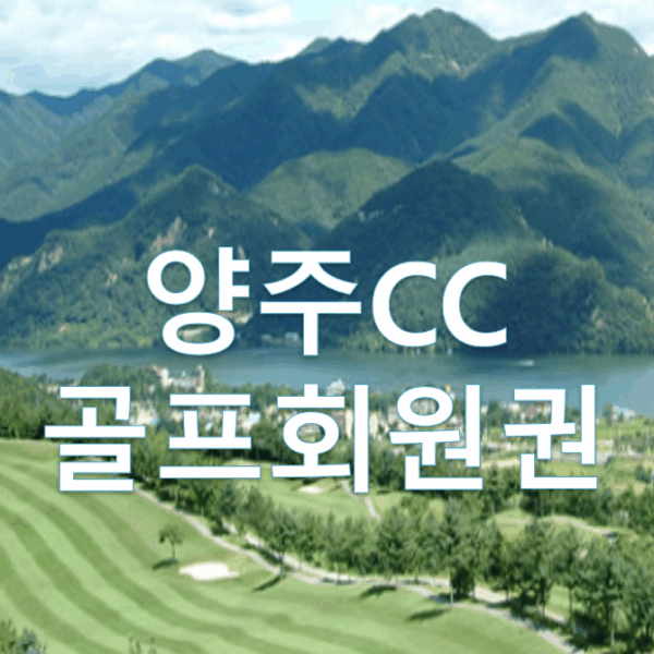 양주cc 골프회원권