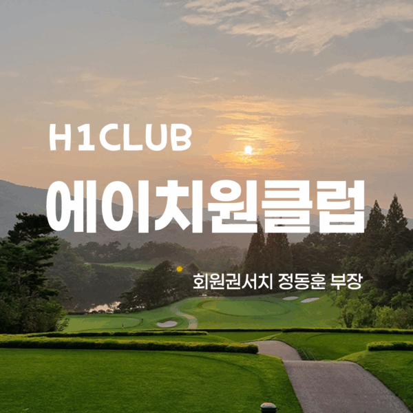 에이치원클럽 회원권