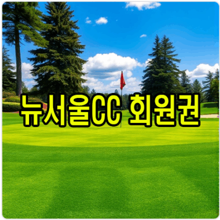 뉴서울CC 회원권