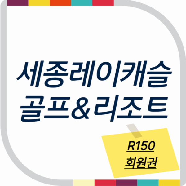 세종레이캐슬CC R150회원권