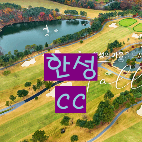 한성cc 골프회원권