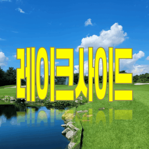 레이크사이드CC