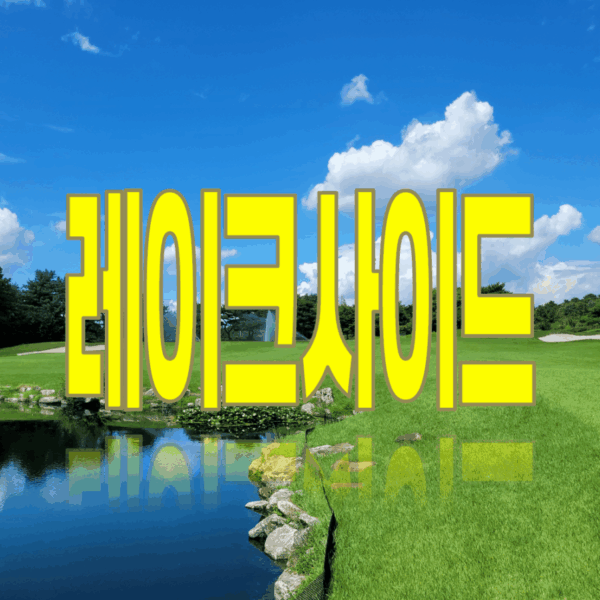 레이크사이드CC