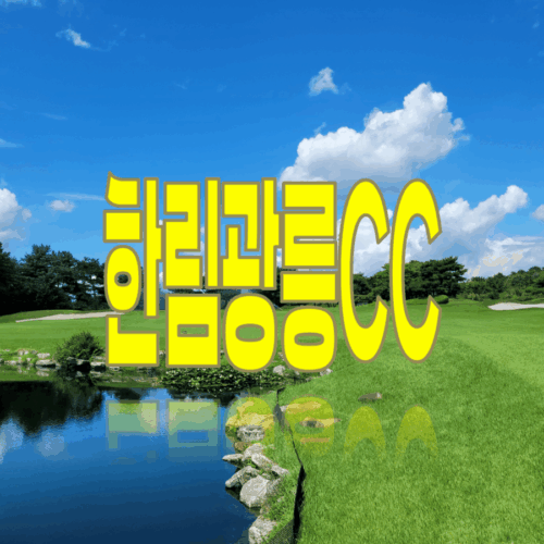 한림광릉CC