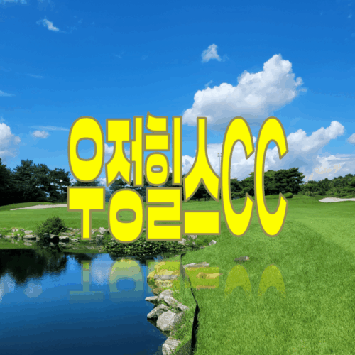 우정힐스CC