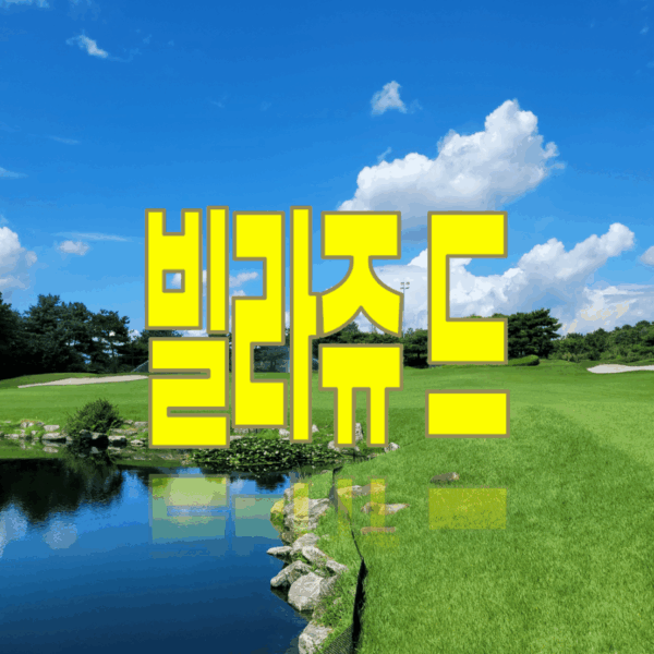 아난티 빌라쥬 드