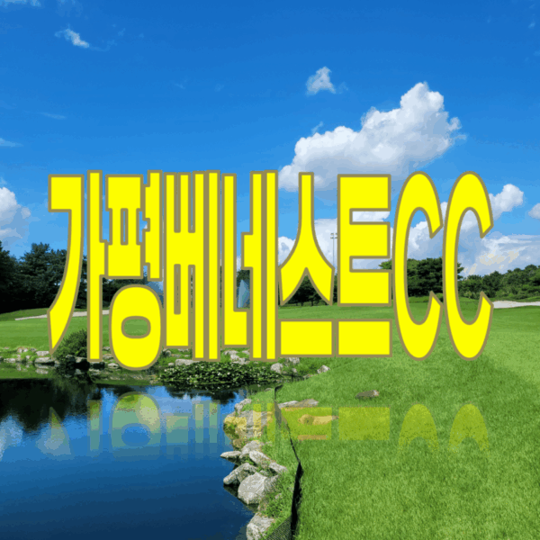 가평베네스트 골프클럽