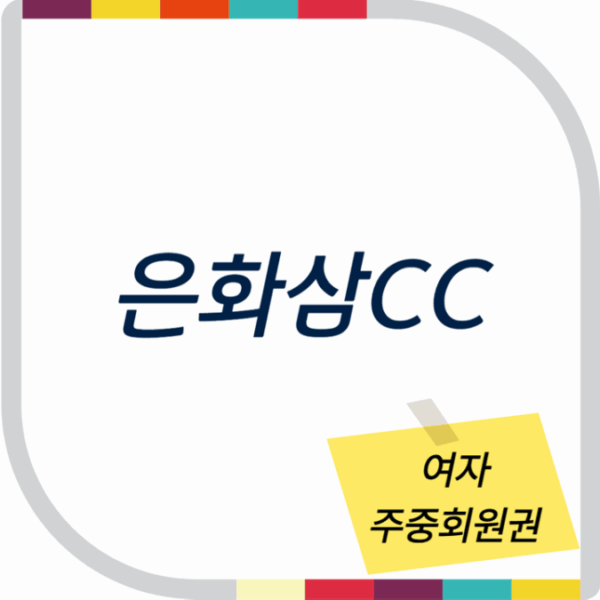 은화삼CC 여자회원권