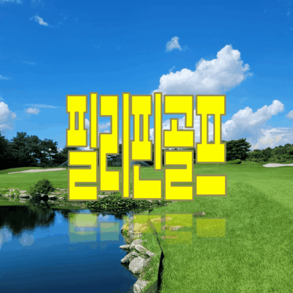 필리핀 클락 골프회원권 전문