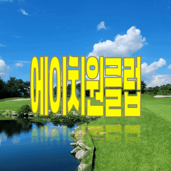 에이치원클럽 회원권