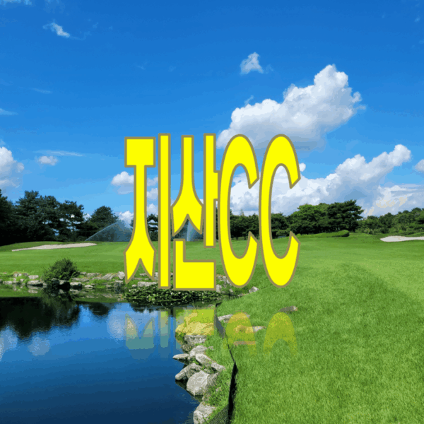 지산CC