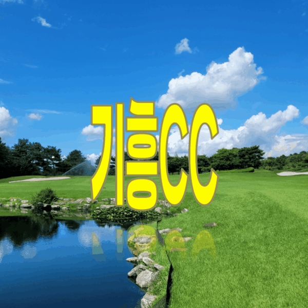 기흥CC