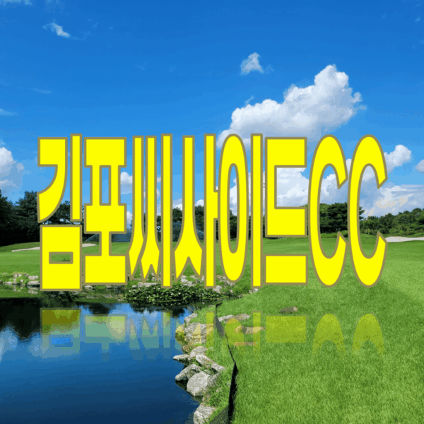 김포씨사이드CC