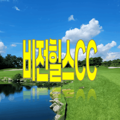 비전힐스CC