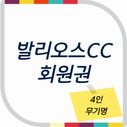 발리오스CC 4인 무기명 회원권