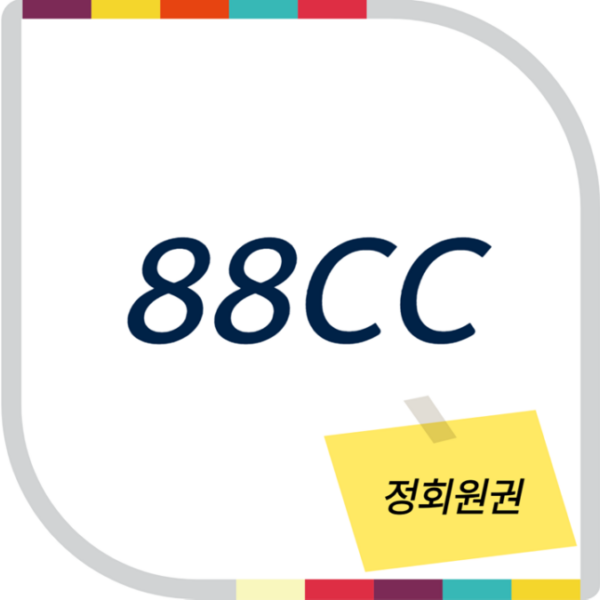 88cc 정회원권 가격과 혜택안내