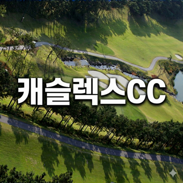 강남 30분, 도심 속 정통 회원제 클럽 '캐슬렉스 서울 CC'