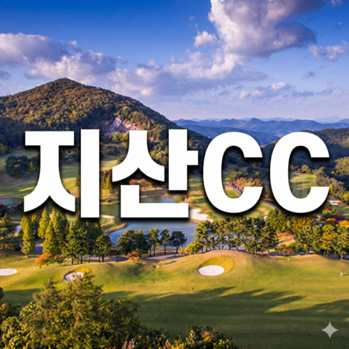 강남 40분대 명문, 비즈니스와 휴식의 완벽한 조화 '지산CC'