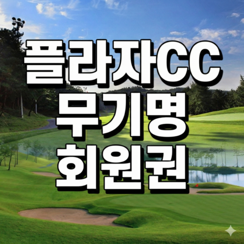 수도권 무기명 회원권의 기준, 한화 용인 플라자CC