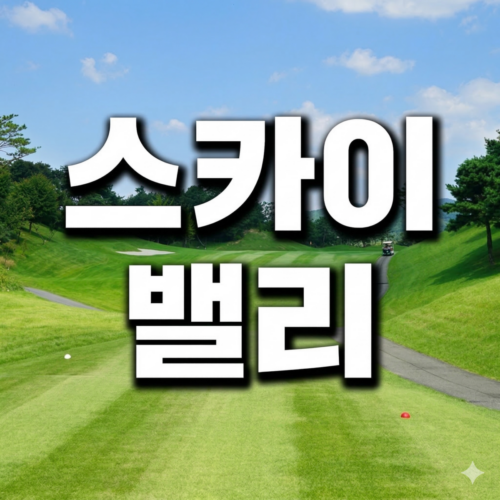 스카이밸리 CC 회원권 안내 - 안정적인 EGI 운영, 여주 명품 36홀의 품격