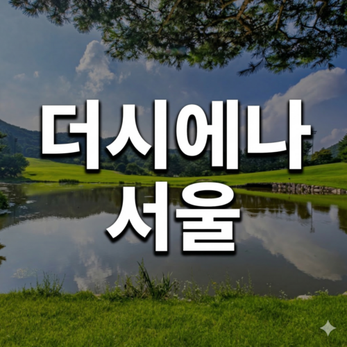 더시에나서울CC 주중회원권, 정회원권 혜택과 시세 안내해 드려요