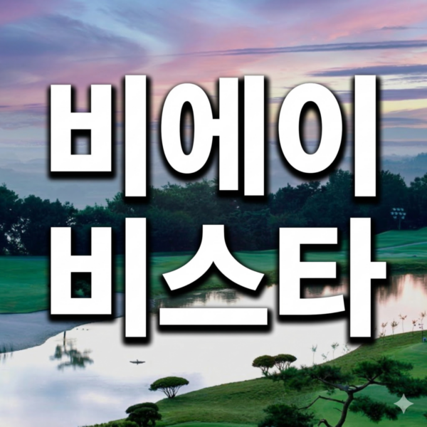 비에이비스타CC 회원권 매매 시세 및 무기명 분양가별 혜택 총정리