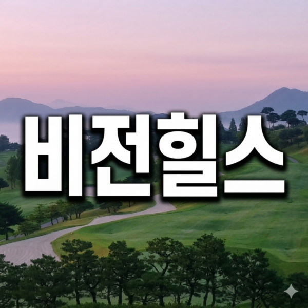 [비전힐스CC] 대한민국 상위 0.1%의 선택: 정회원권 특별 매물 안내