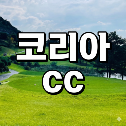 코리아CC 회원권 용인 골프장 매매 시세 및 혜택 안내