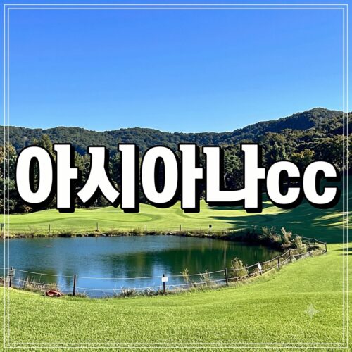 아시아나cc 회원권 혜택 및 실시간 시세 총정리 (주중·정회원권)