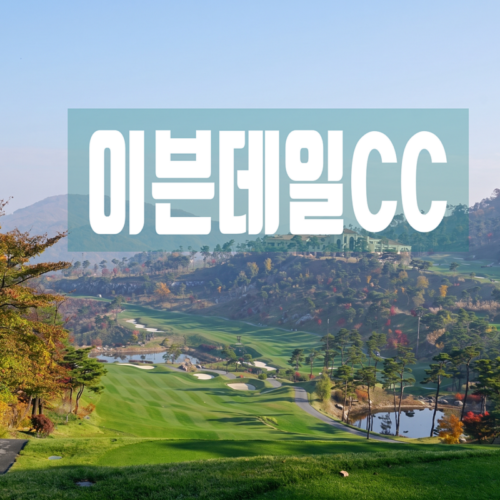 청주 이븐데일cc 무기명4인 이용권 분양.
