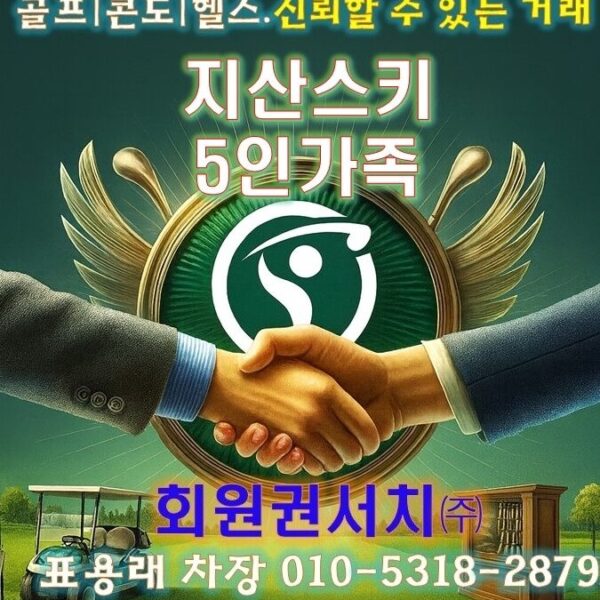 지산리조트 스키 5인 가족회원권 시즌 전 싸게 팝니다