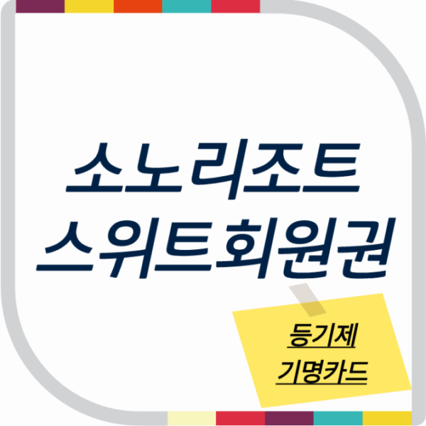 소노호텔앤리조트 스위트 등기제 회원권