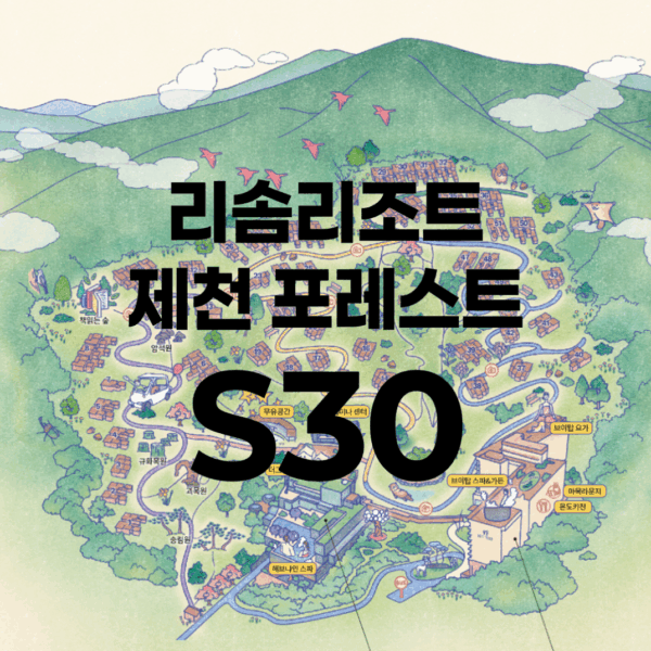 리솜리조트 제천 포레스트 S30