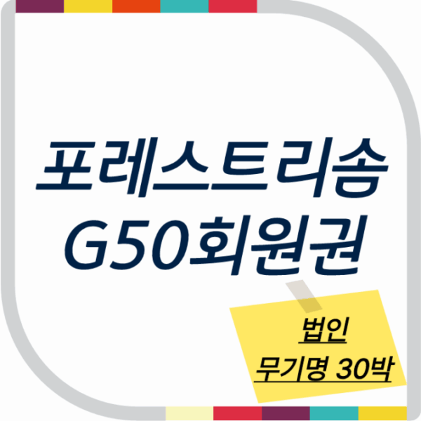 포레스트리솜 G50 법인 무기명 회원권 30박