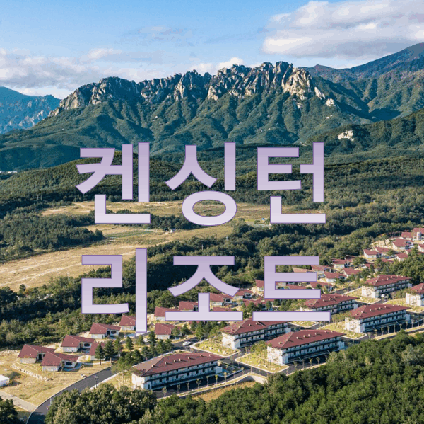 켄싱턴리조트 31평 콘도회원권(미통합/통합)