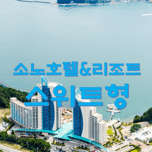 소노호텔&리조트 스위트형