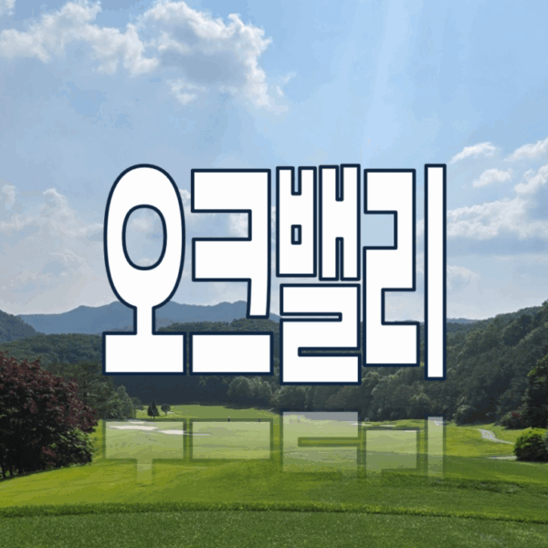 오크밸리리조트