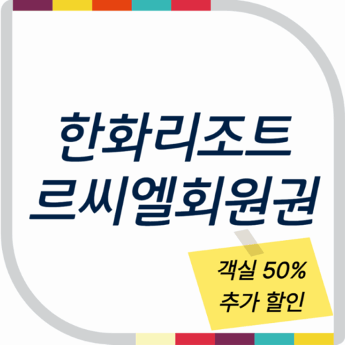 한화리조트 르씨엘 회원권 (객실 50% 추가 할인)