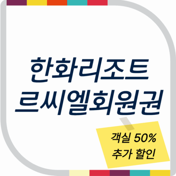 한화리조트 르씨엘 회원권 (객실 50% 추가 할인)