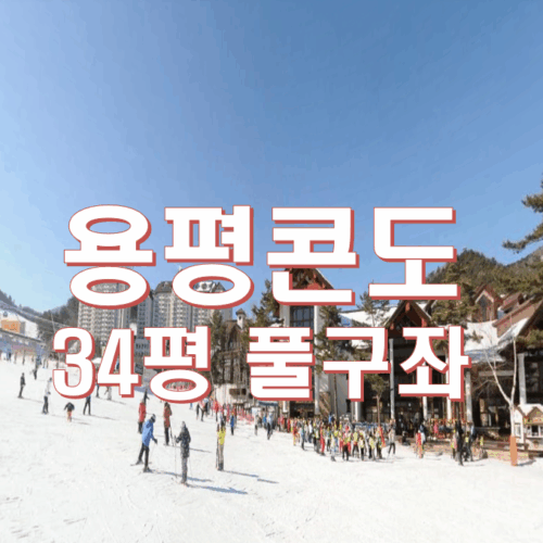 용평콘도 34평 풀구좌