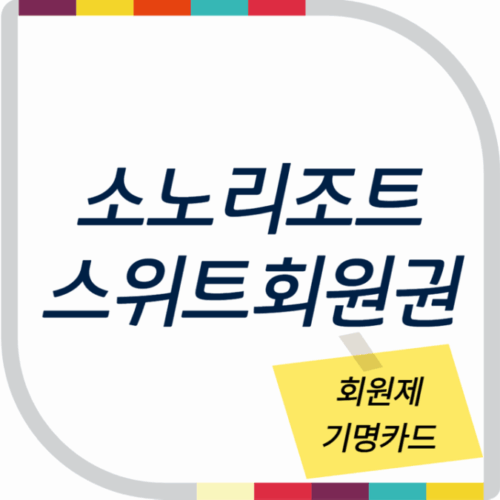 소노호텔앤리조트 스위트회원권 (회원제 기명카드)