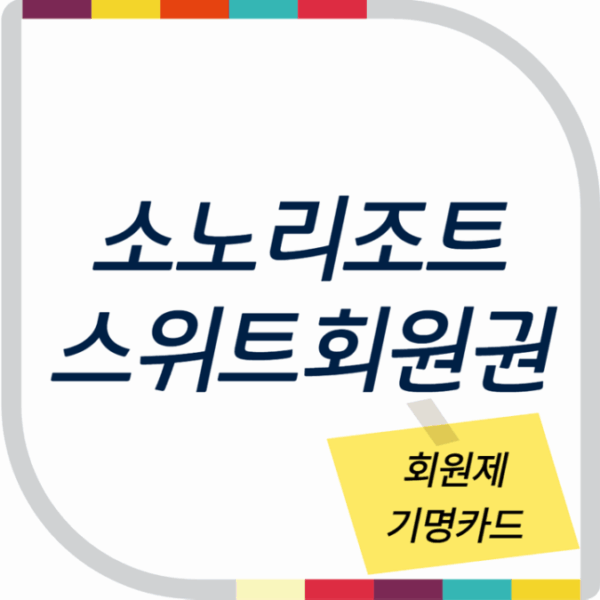 소노호텔앤리조트 스위트회원권 (회원제 기명카드)