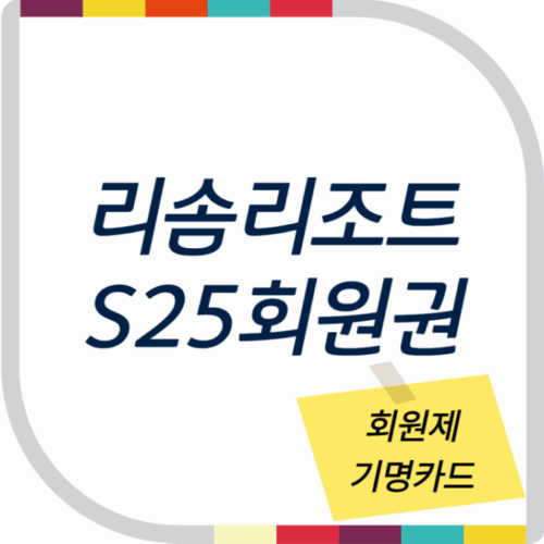 포레스트리솜 S25회원권