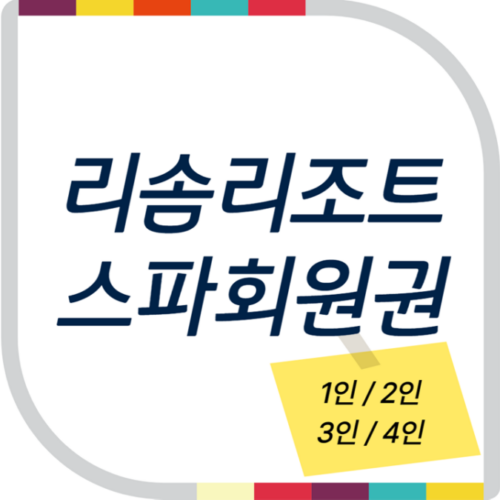 리솜리조트 스파무료회원권(1인/2인/3인/4인)