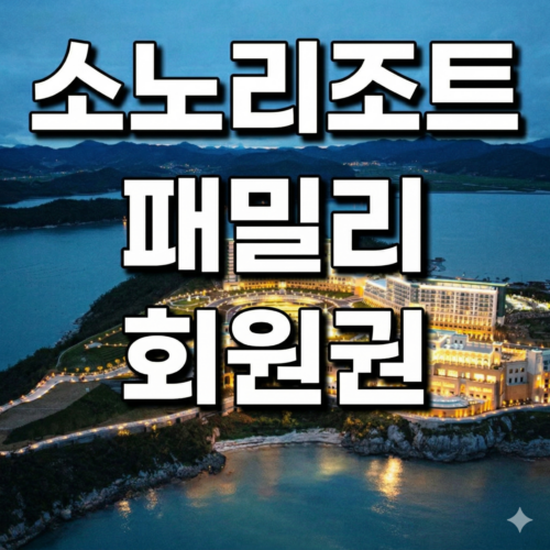 소노호텔앤리조트 패밀리 회원권 혜택과 최저가 매물 안내