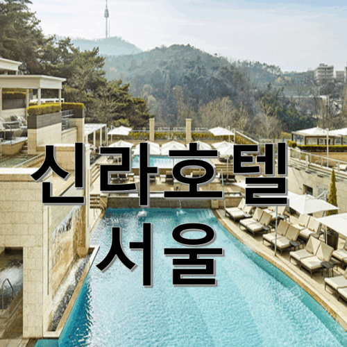 신라호텔 서울 피트니스클럽 양도