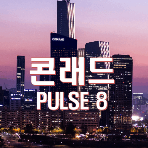 콘래드 서울 PULSE8