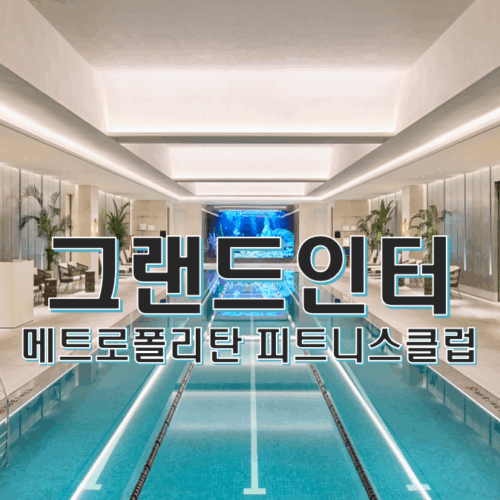 그랜드인터컨티넨탈 서울 파르나스 피트니스클럽